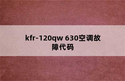 kfr-120qw 630空调故障代码